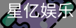 星亿娱乐